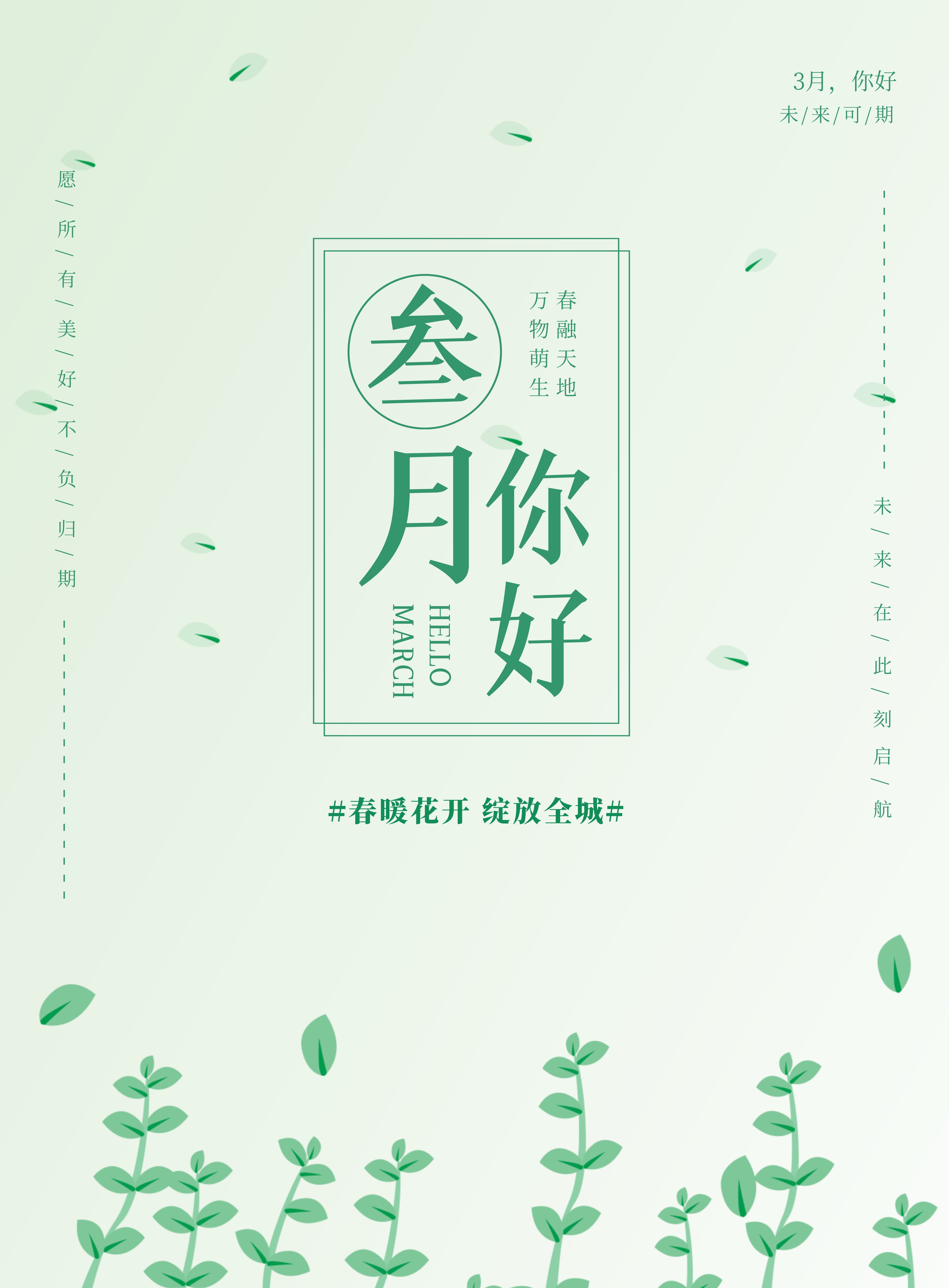三月你好图片配图唯美高清带字，适合3月的文案简短句子