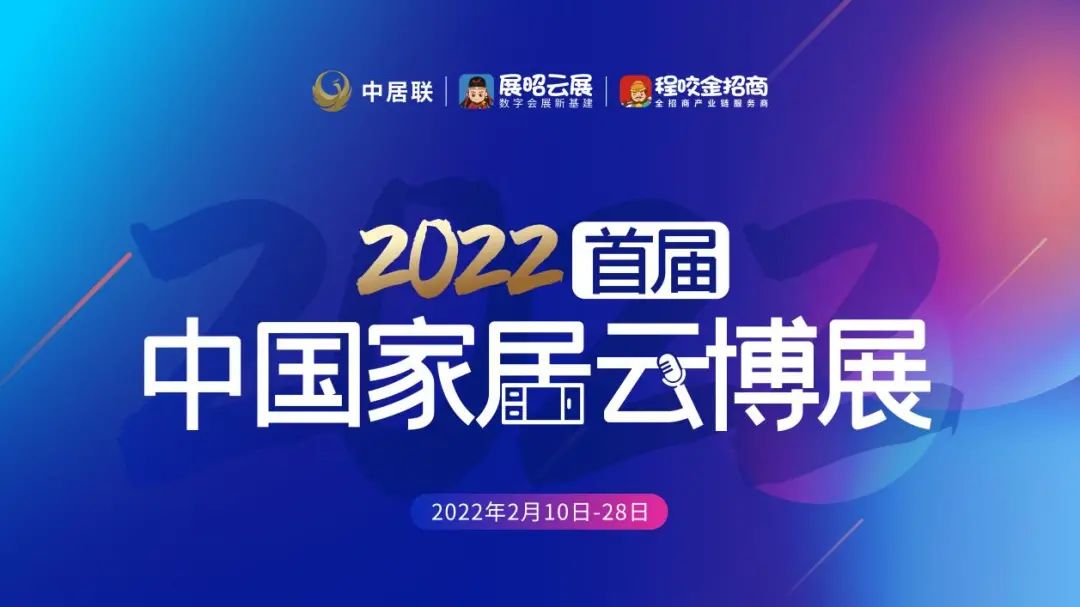 2月28日，为期19天的2022首届中国家居云博展顺利落下帷幕。