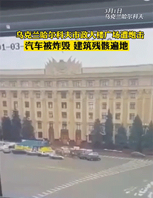 动图图片_乌克兰哈尔科夫市政府大楼广场遭炮击_GIF动态图片