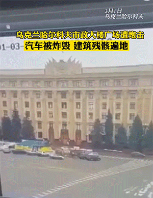 动图图片:乌克兰哈尔科夫市政府大楼广场遭炮击