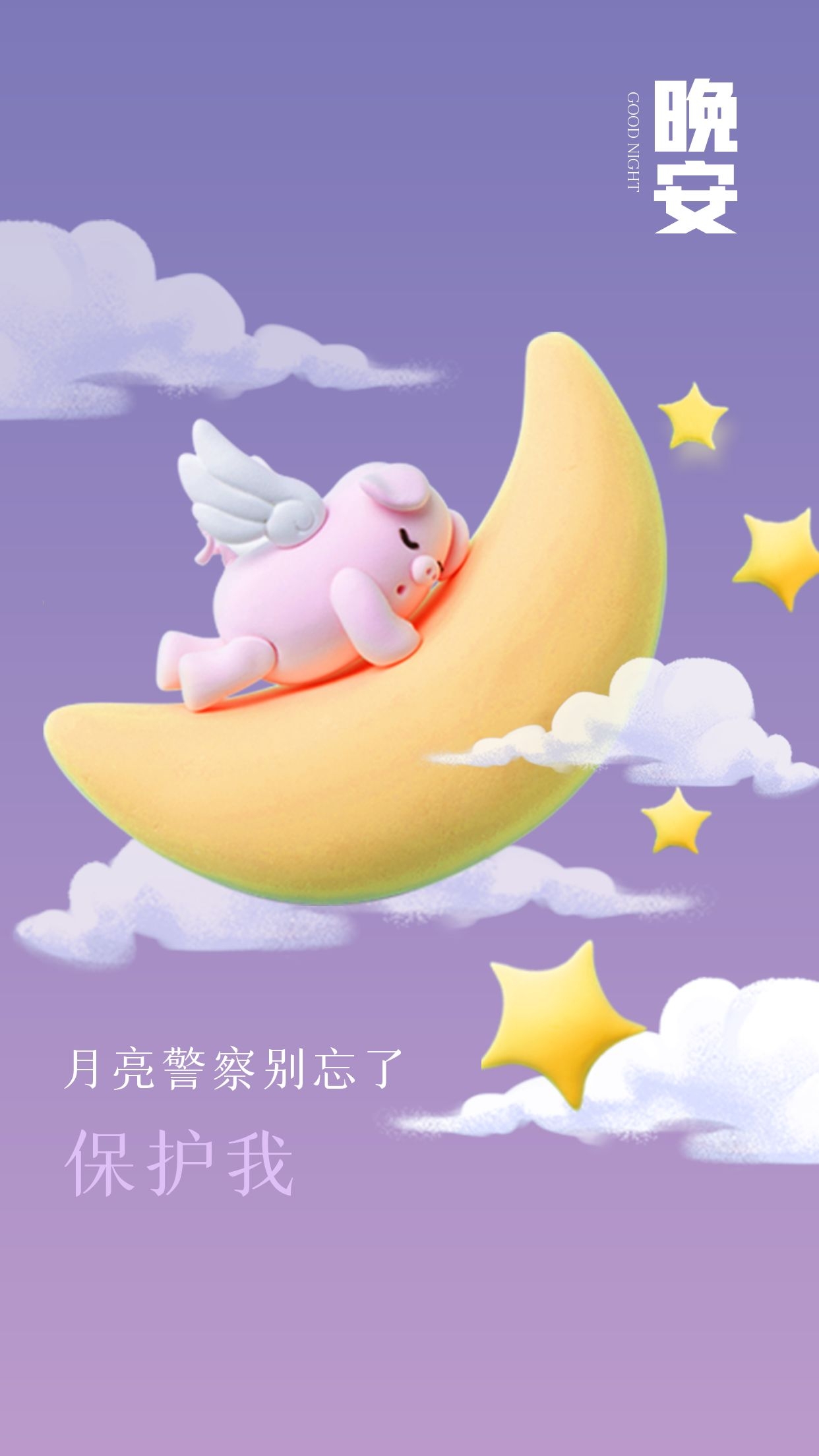 3月睡前晚安语录文案，装三分痴呆防死，留七分正经谋生
