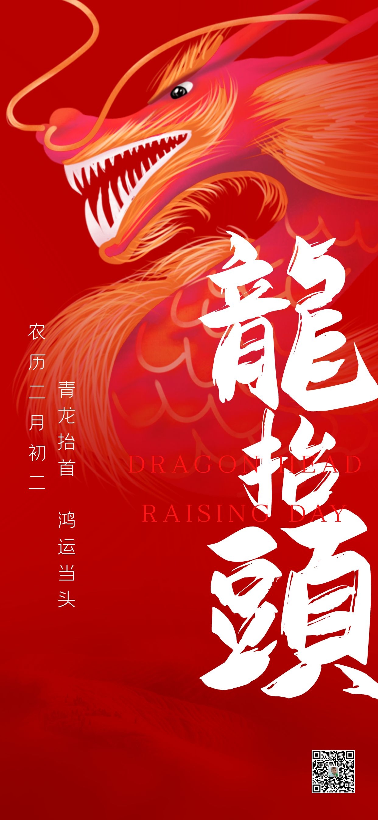 二月二龙抬头图片配图唯美高清带字，二月二朋友圈文案祝福语句子
