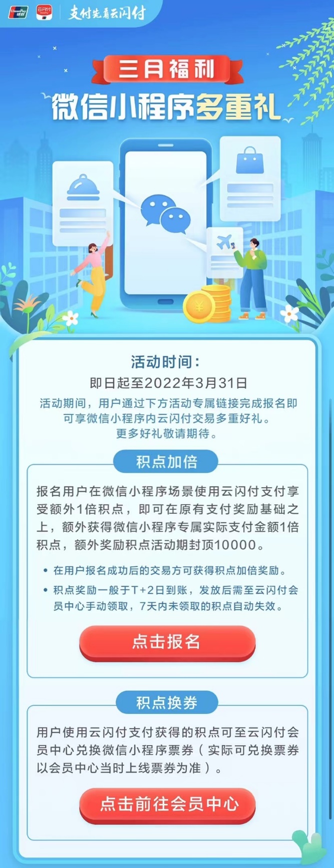 支付互通新福利！微信支付联合云闪付APP上线积点加倍、积点换券多重礼