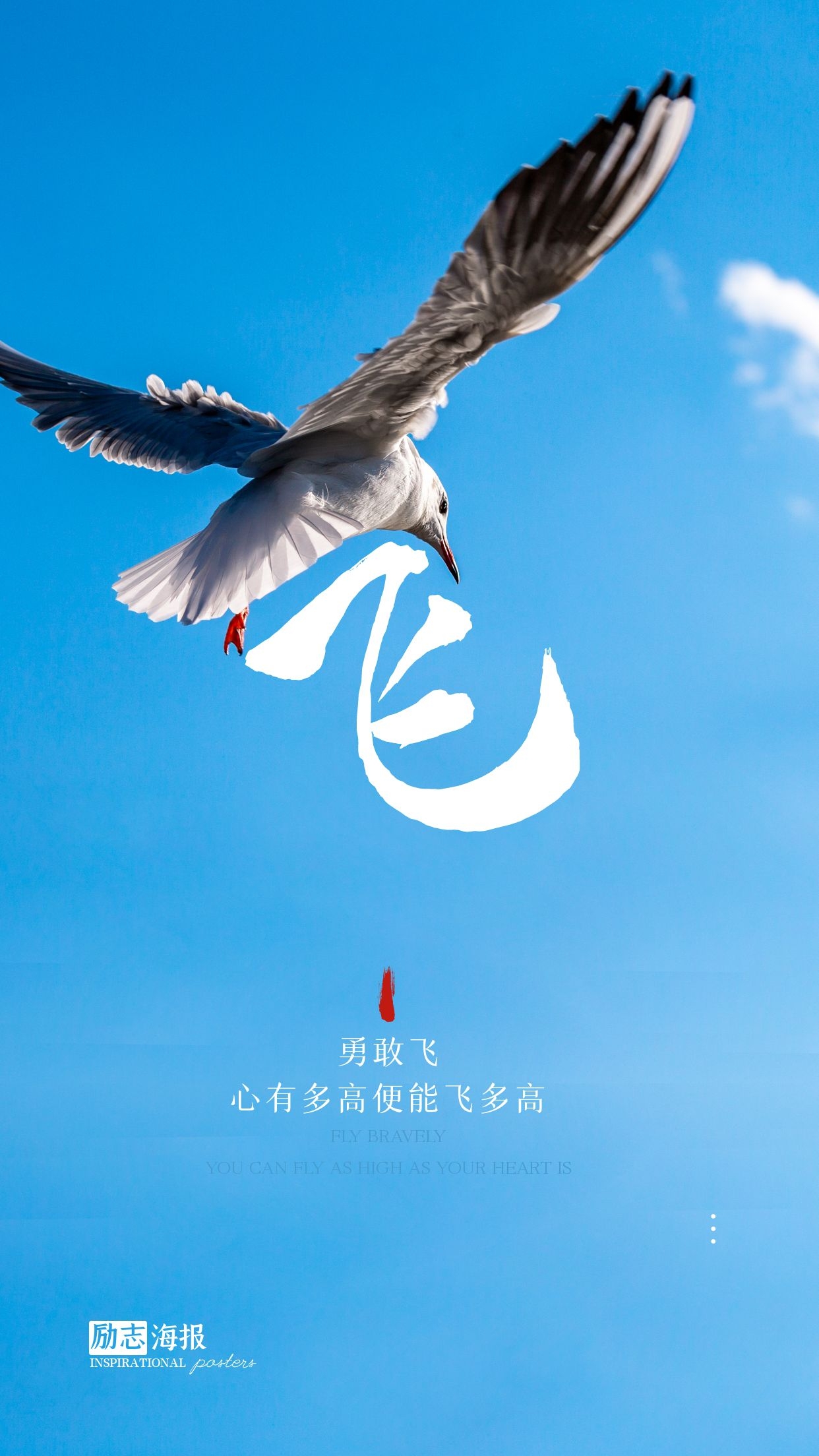 早起发朋友圈的正能量文案图片，勇敢飞，心有多高便能飞多高！