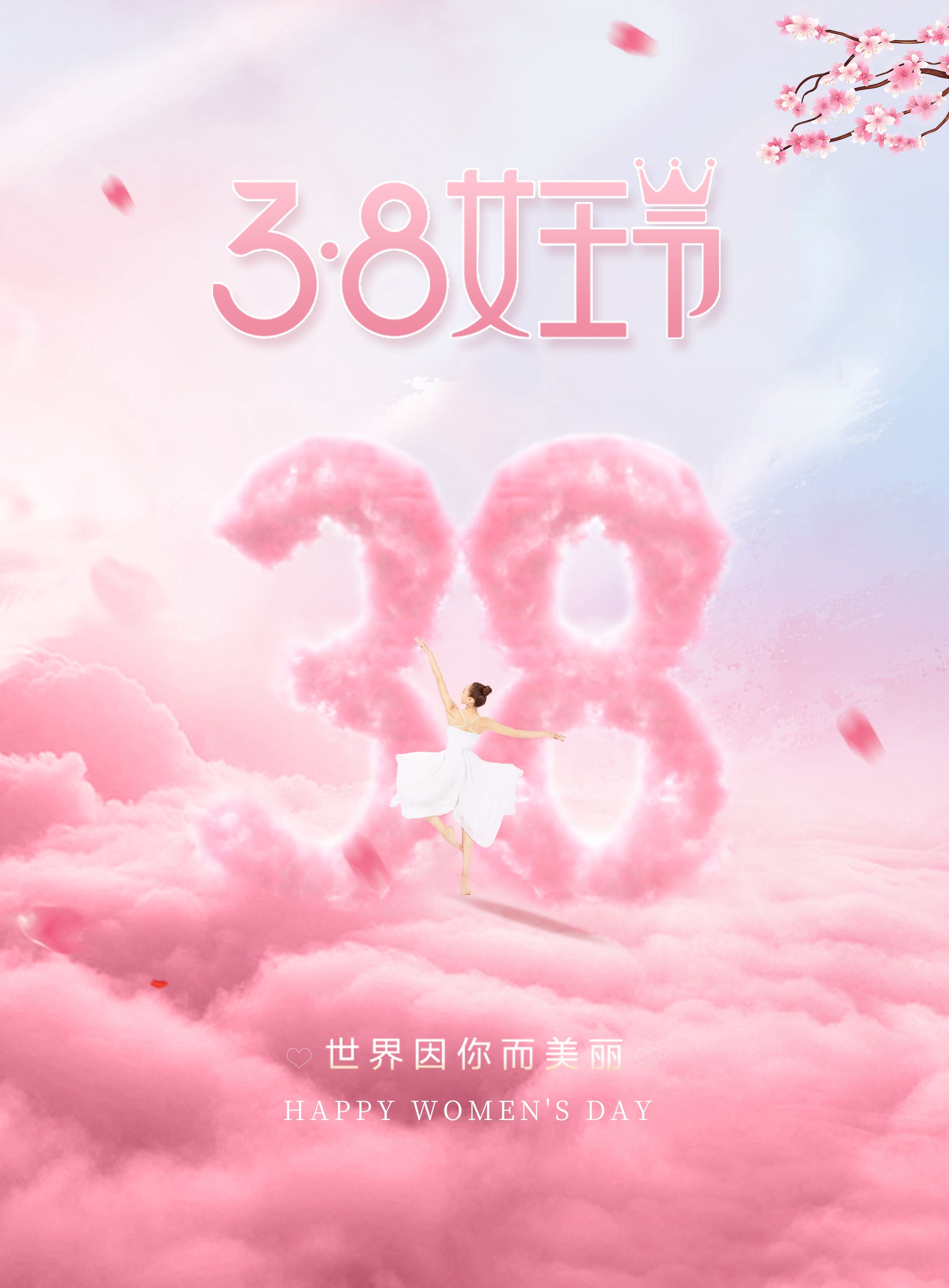 三八女神节妇女节图片配图插画大全，女人节朋友圈文案祝福语句子