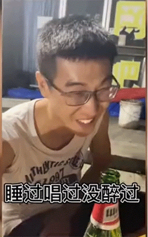 醉酒后丑态百出的动态图大全！