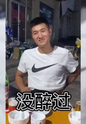 醉酒后丑态百出的动态图大全！