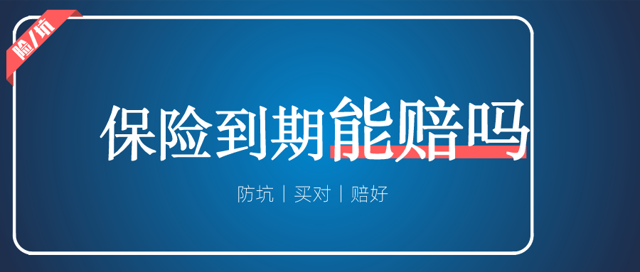 明明还住着院呢，保险却到期了，能给报销吗？-高端医疗险