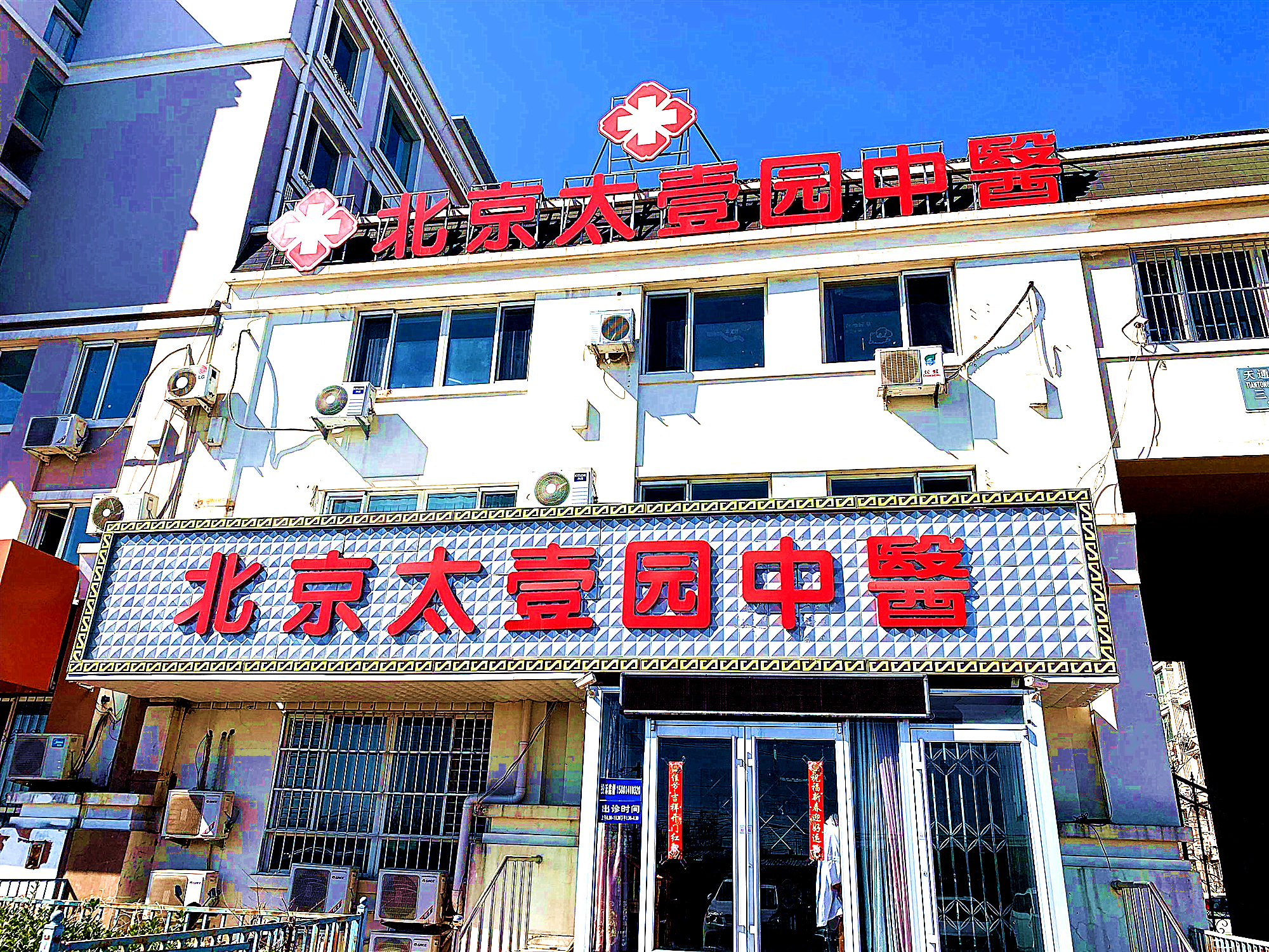 北京太壹园中医详细介绍及赵国生医师擅长疾病