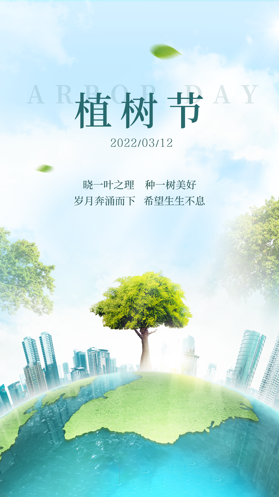 2022植树节图片配图插画高清大全带字，植树节祝福语文案句子