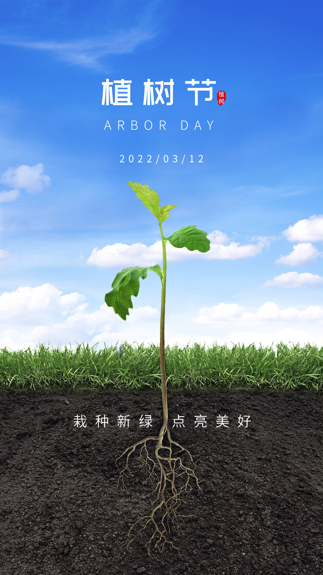 2022植树节图片配图插画高清大全带字，植树节祝福语文案句子