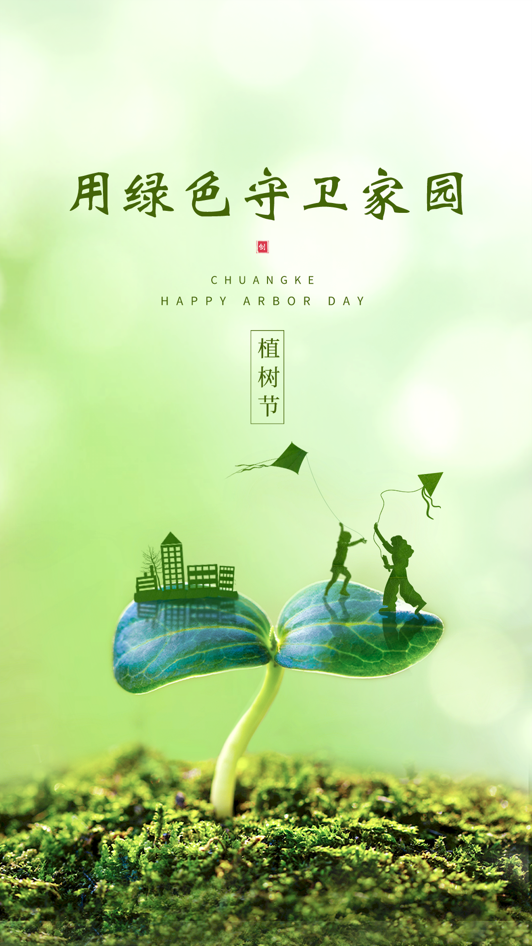2022植树节图片配图插画高清大全带字，植树节祝福语文案句子