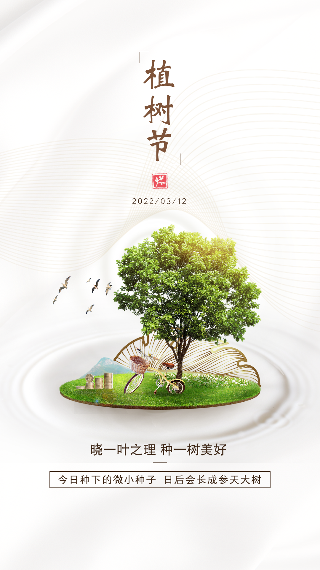 2022植树节图片配图插画高清大全带字，植树节祝福语文案句子