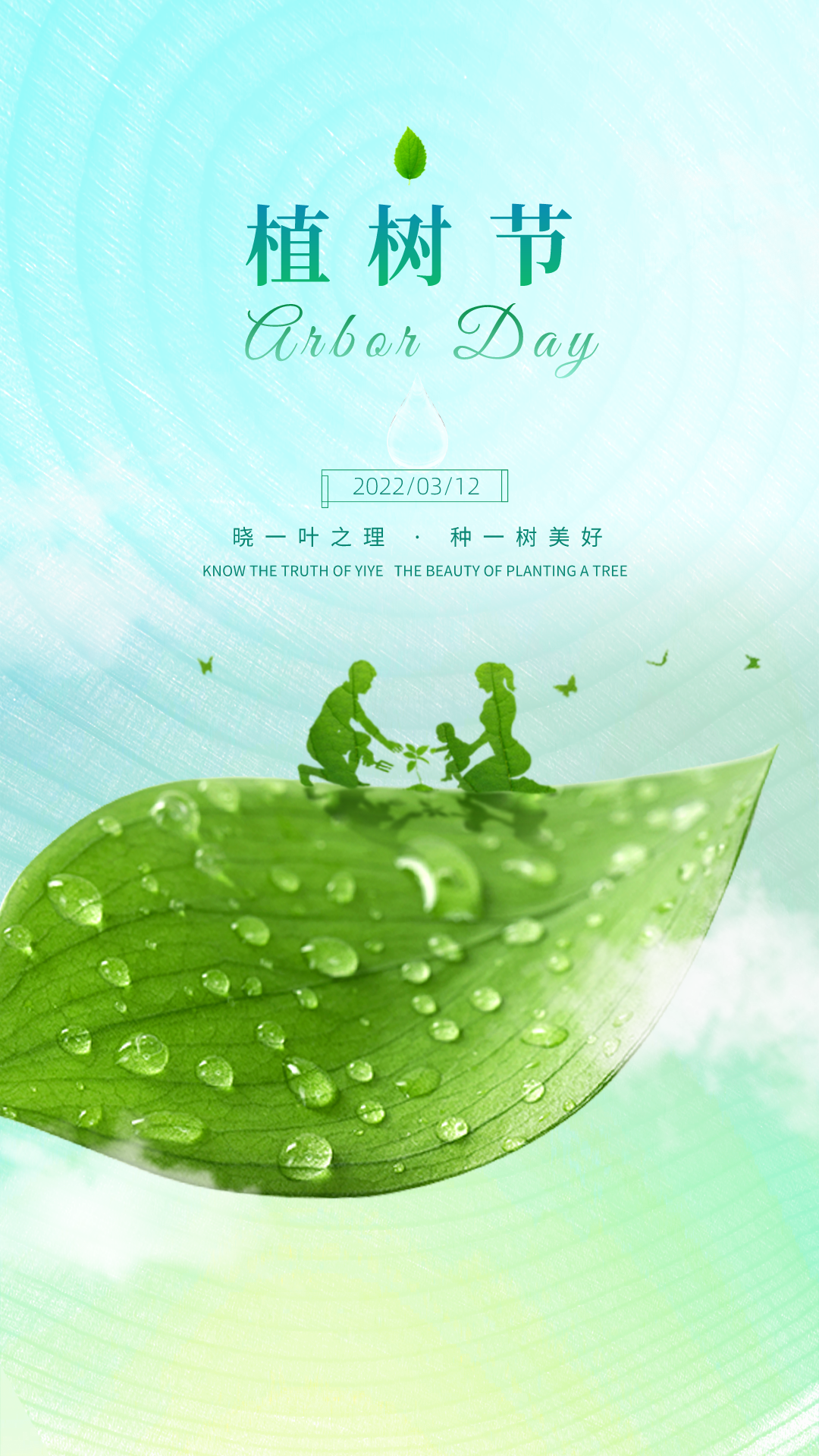 2022植树节图片配图插画高清大全带字，植树节祝福语文案句子