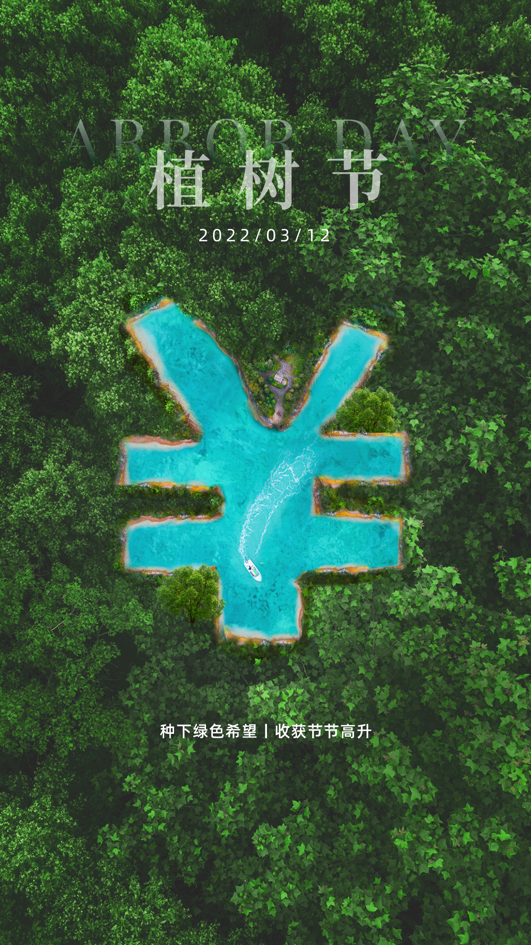 2022植树节图片配图插画高清大全带字，植树节祝福语文案句子