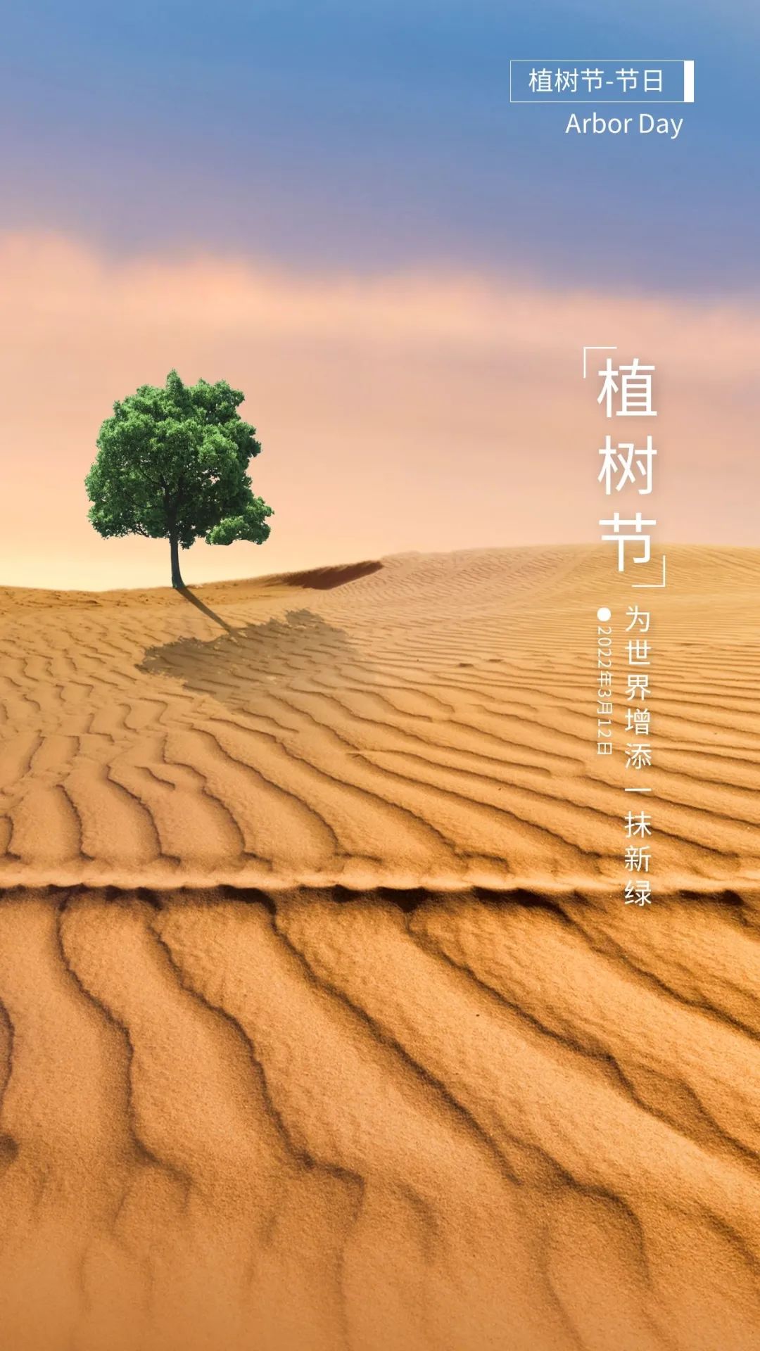 2022植树节图片配图插画高清大全带字，植树节祝福语文案句子