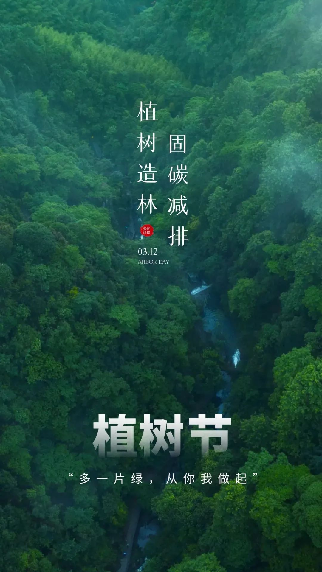 2022植树节图片配图插画高清大全带字，植树节祝福语文案句子