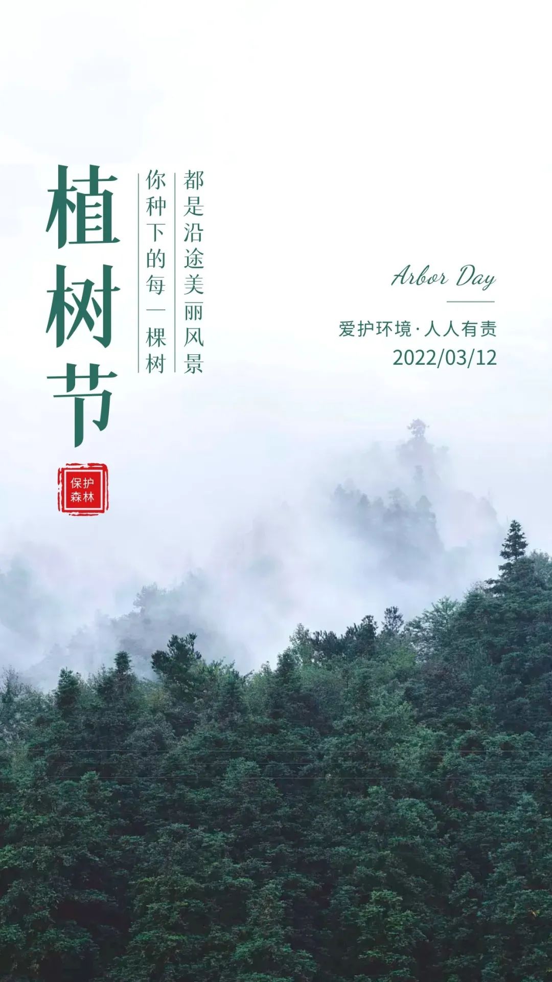2022植树节图片配图插画高清大全带字，植树节祝福语文案句子