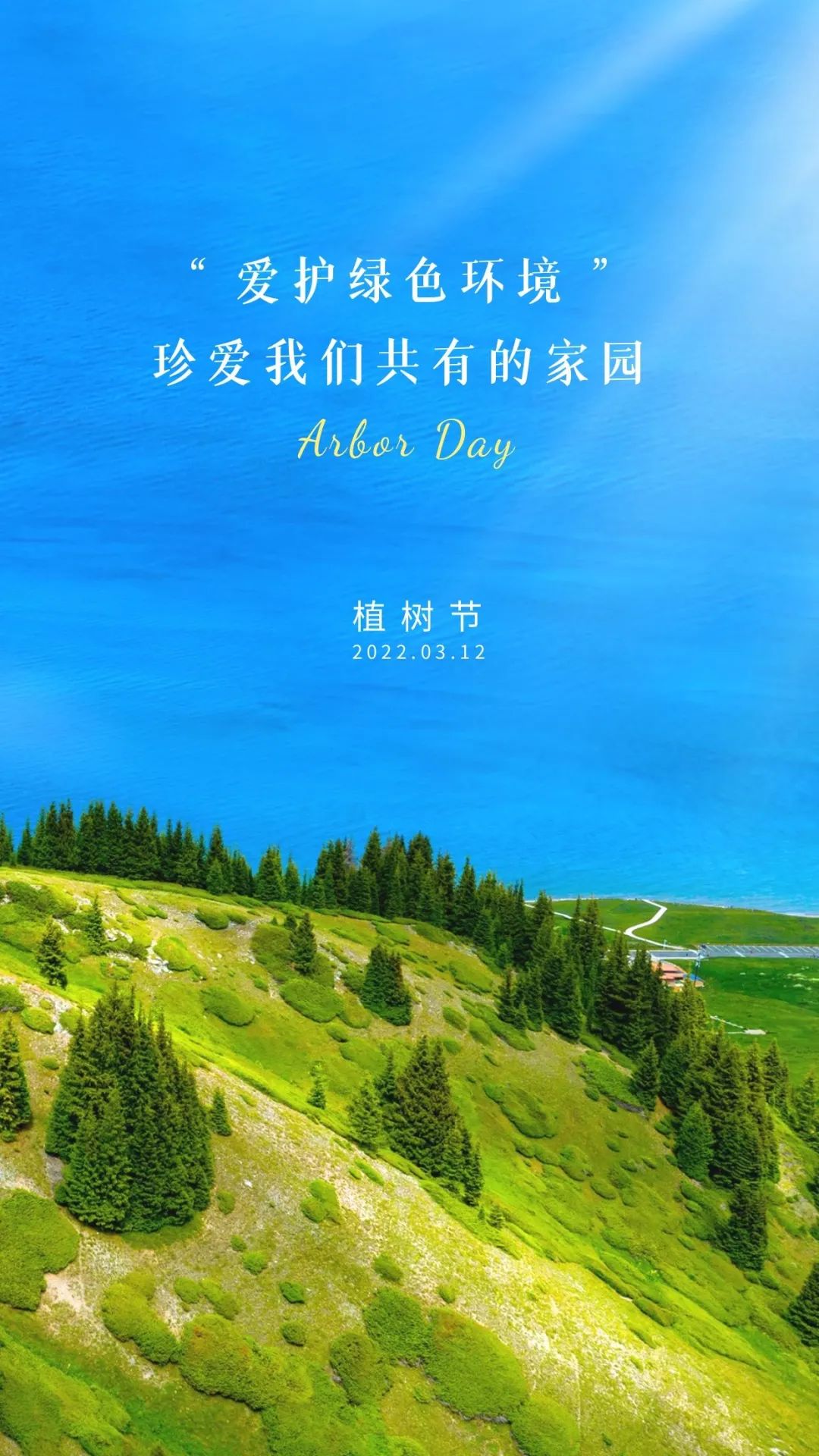 2022植树节图片配图插画高清大全带字，植树节祝福语文案句子