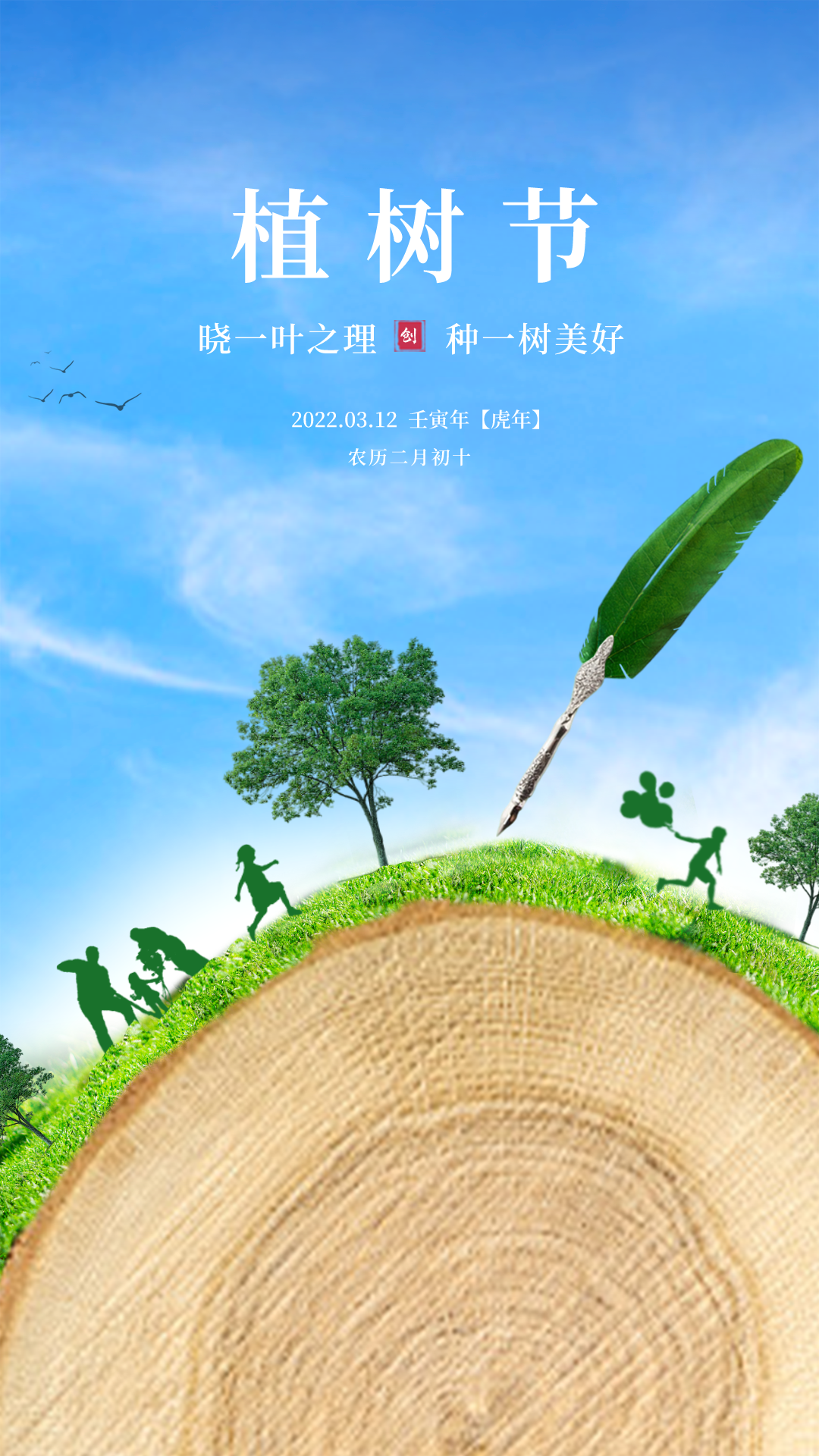 2022年三月植树节图片图片