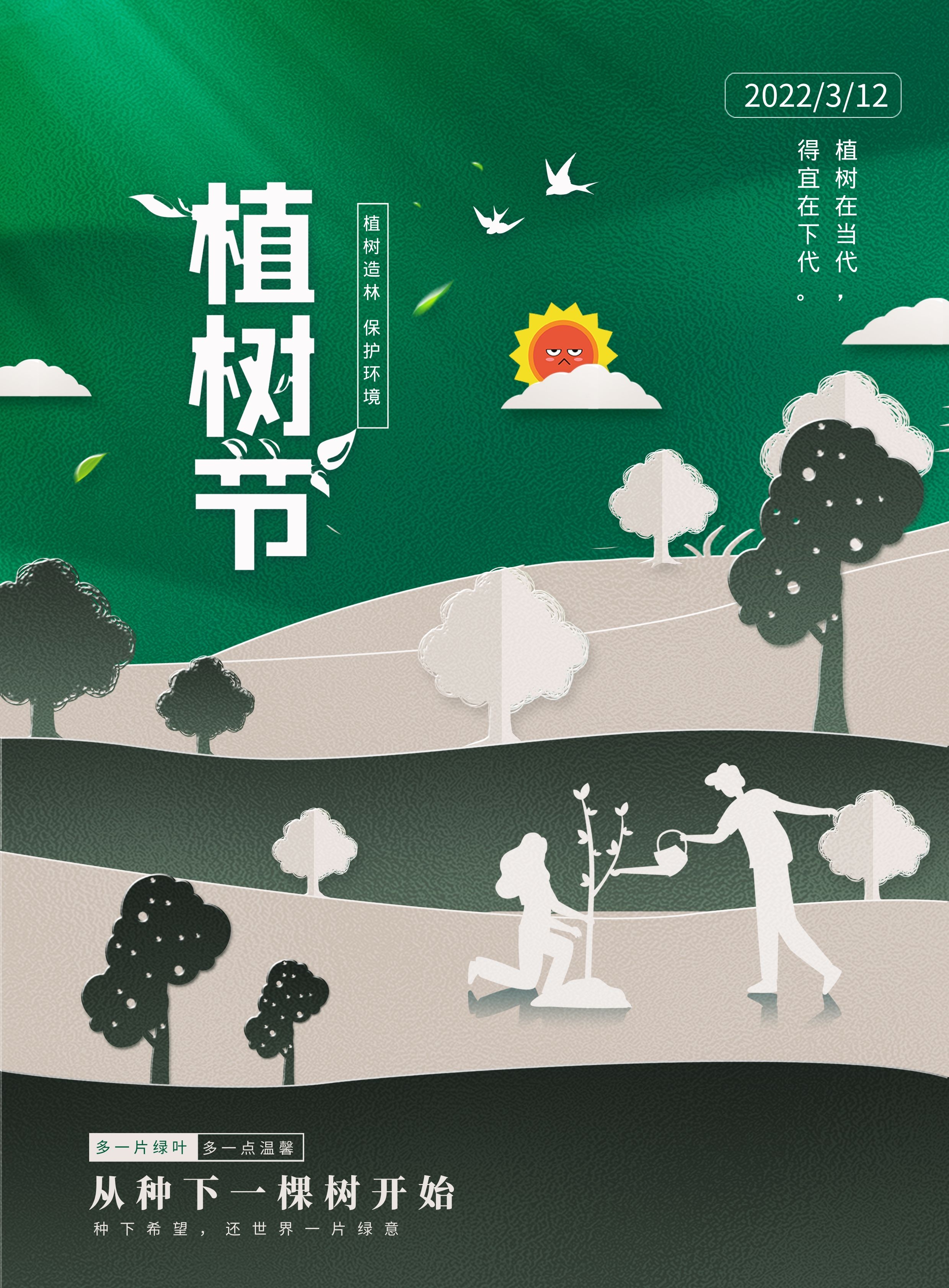 2022植树节图片配图插画高清大全带字，植树节祝福语文案句子
