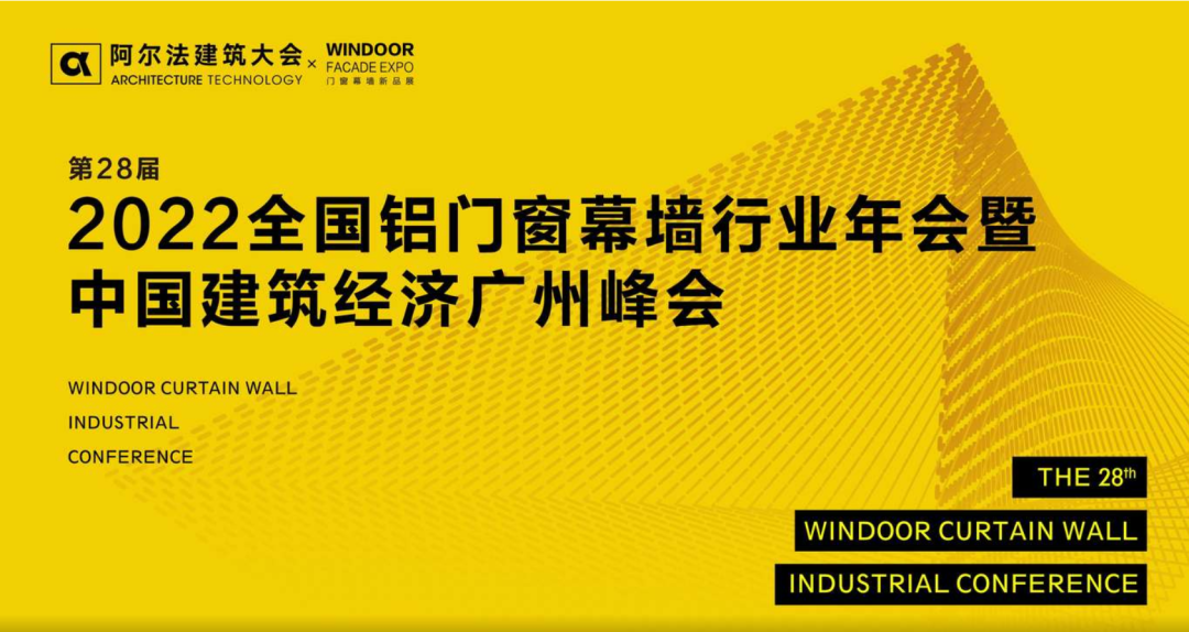 第28届全国铝门窗幕墙行业年会暨中国建筑经济峰会在广州南丰国际会展中心举办