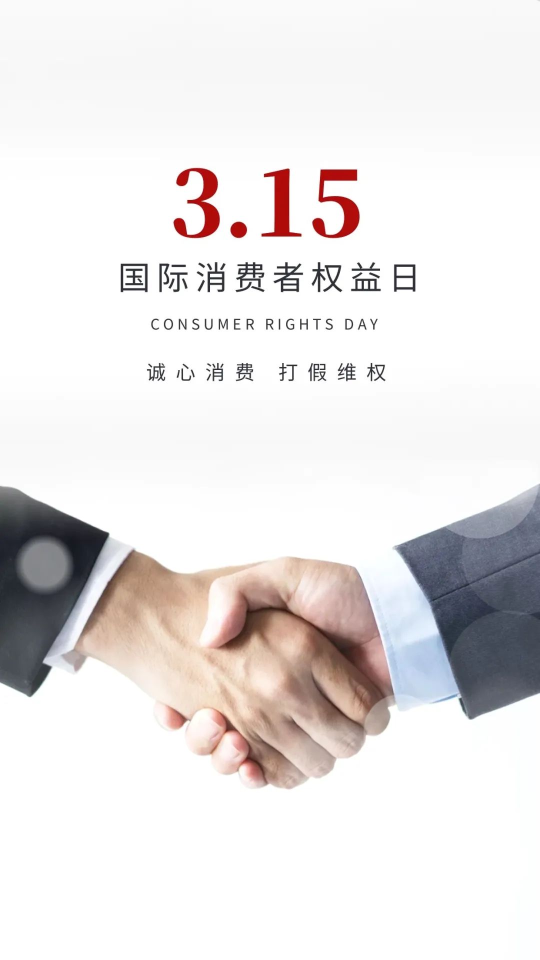 315消费者权益日图片配图大全带字