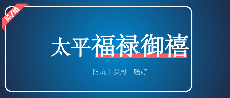 太平福禄御禧，这么好的形态居然由“央企”推出？！