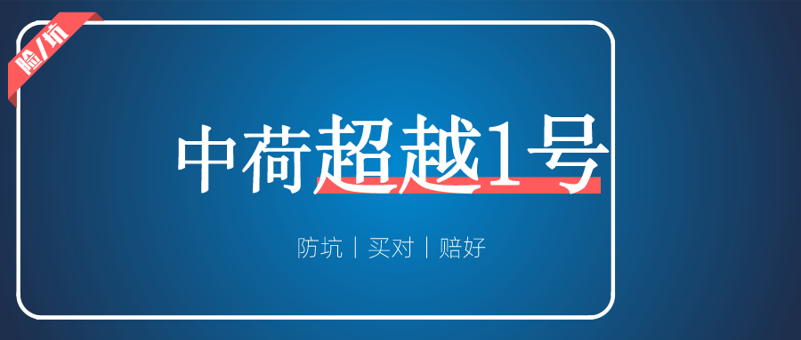 中荷超越1号，核保宽松“天花板”，大三阳、三高、甲癌都可保？！_渝爱保