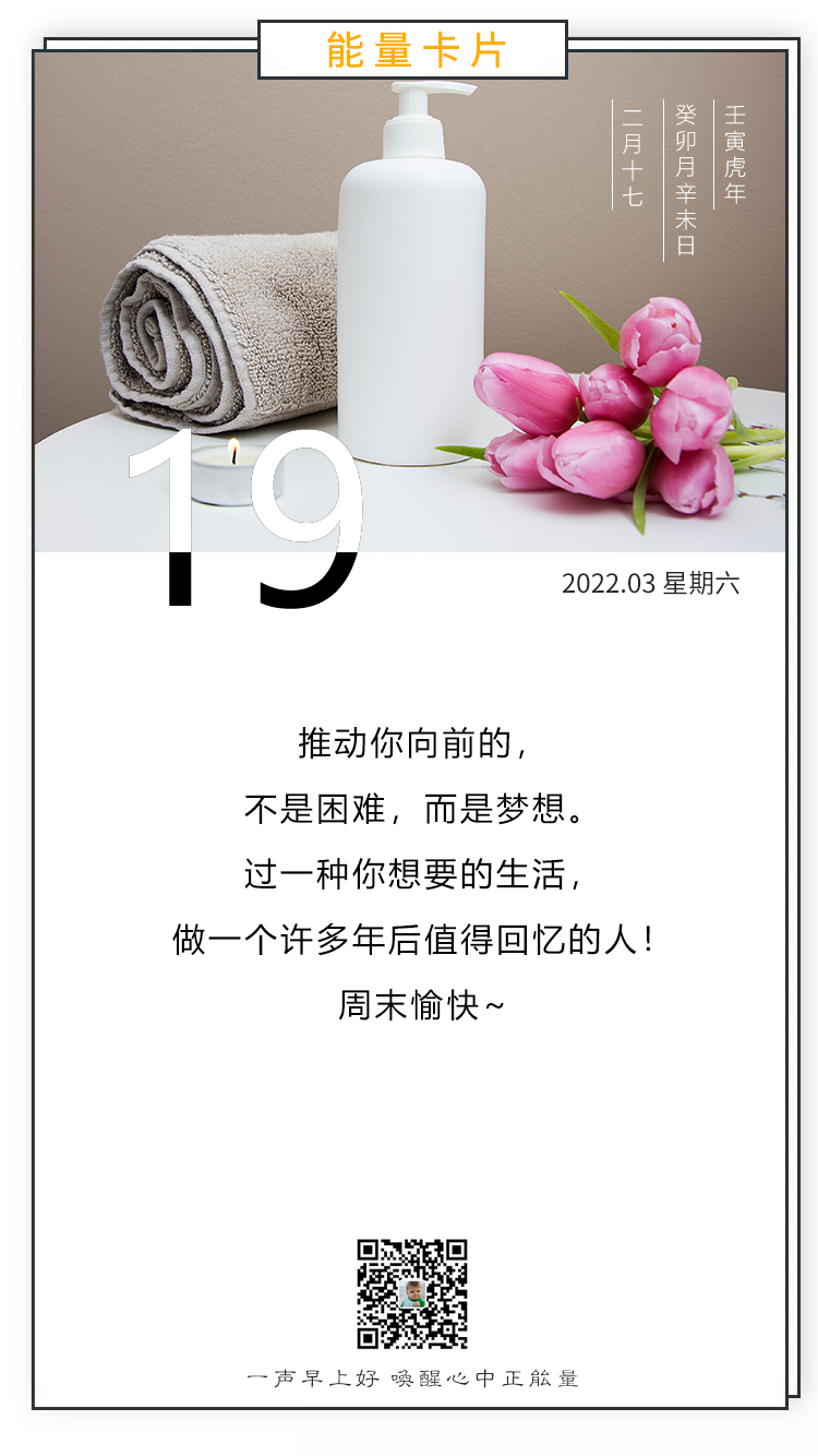 周末正能量早安心语图片，为生活奋斗，为梦想前行！