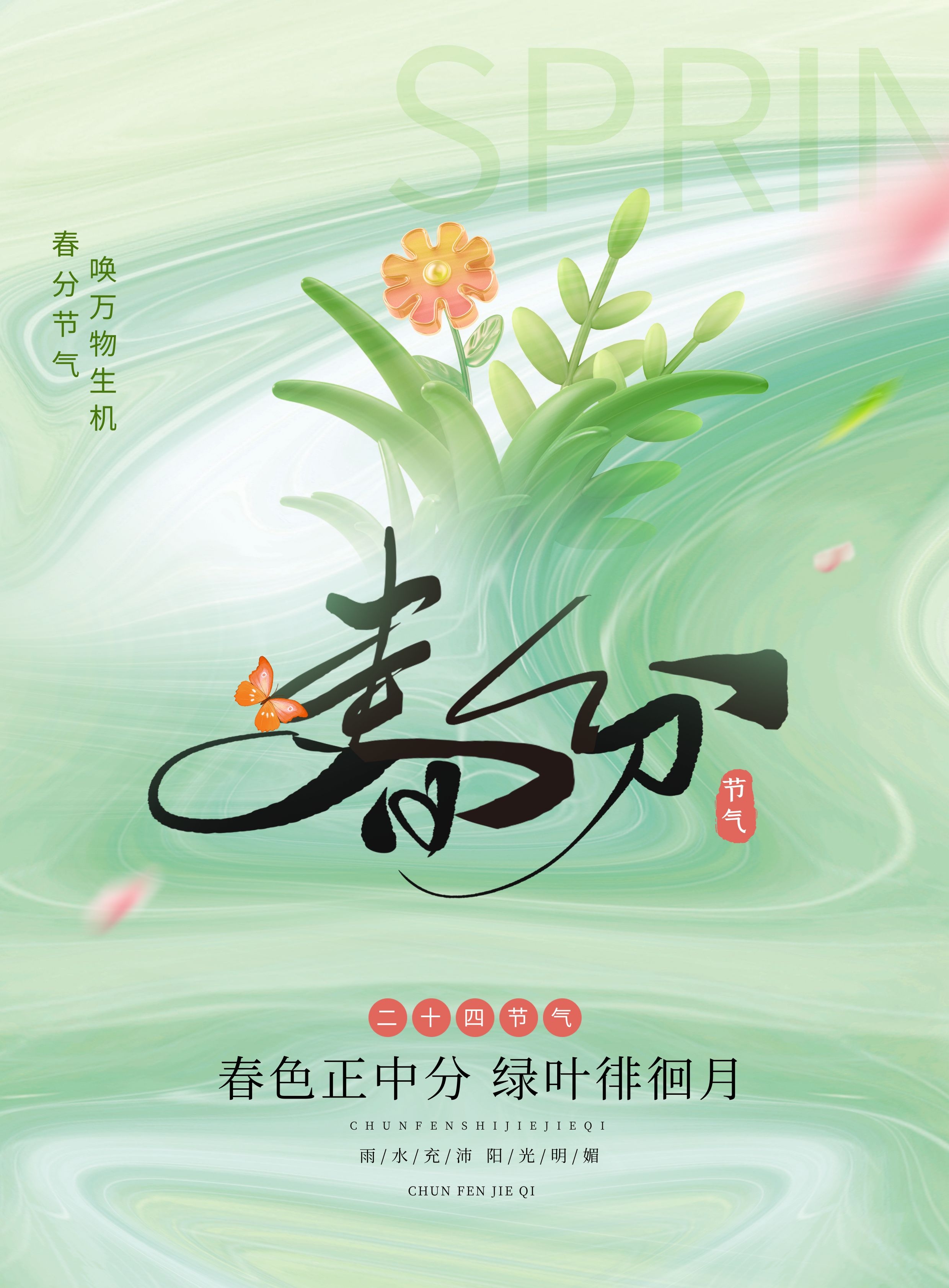 春分图片配图大全唯美高清带字，春分祝福语句子文案，春分吉祥语
