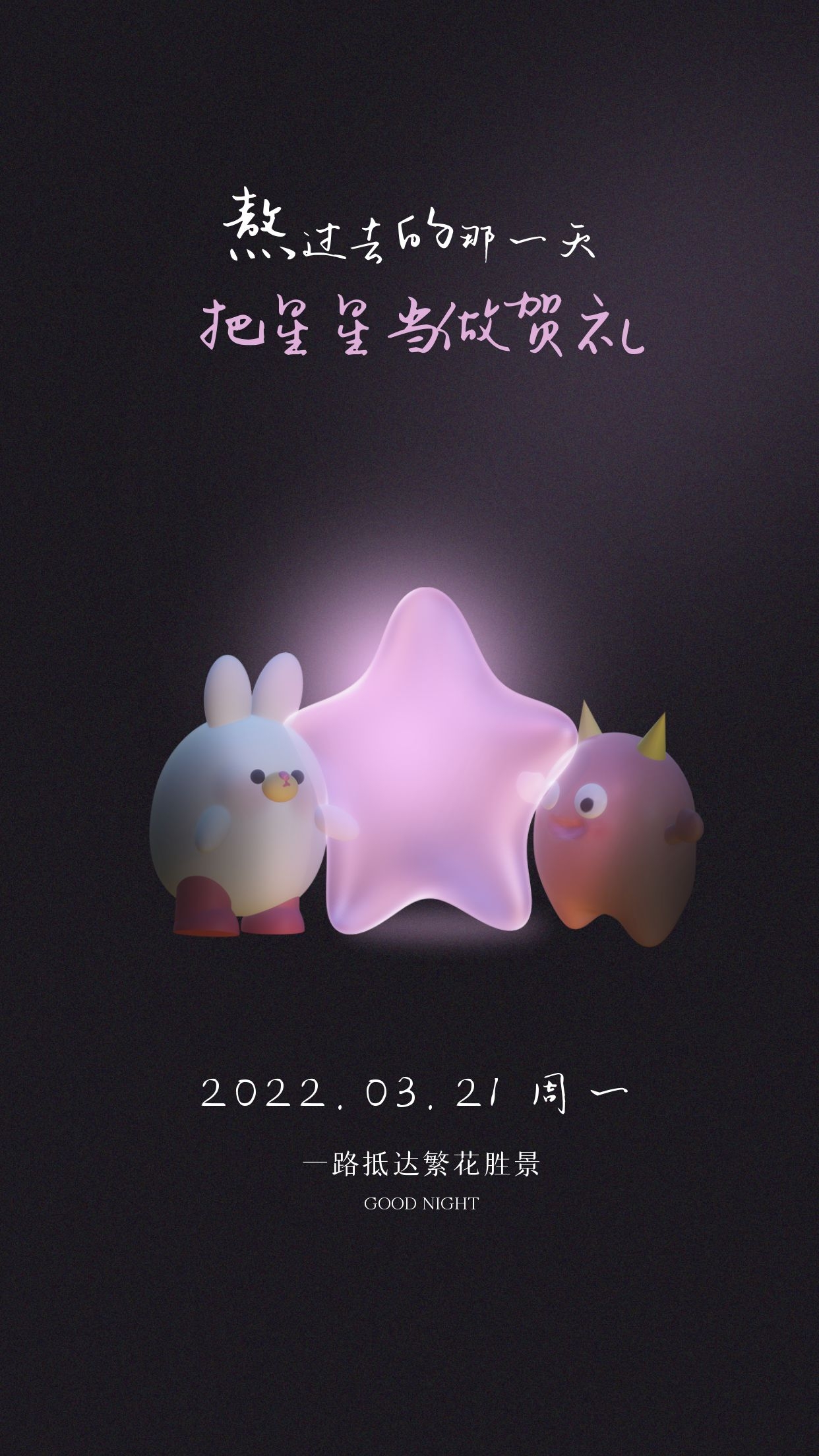 睡前晚安心语文字配图，平凡之处有清欢，喜怒哀乐亦安然