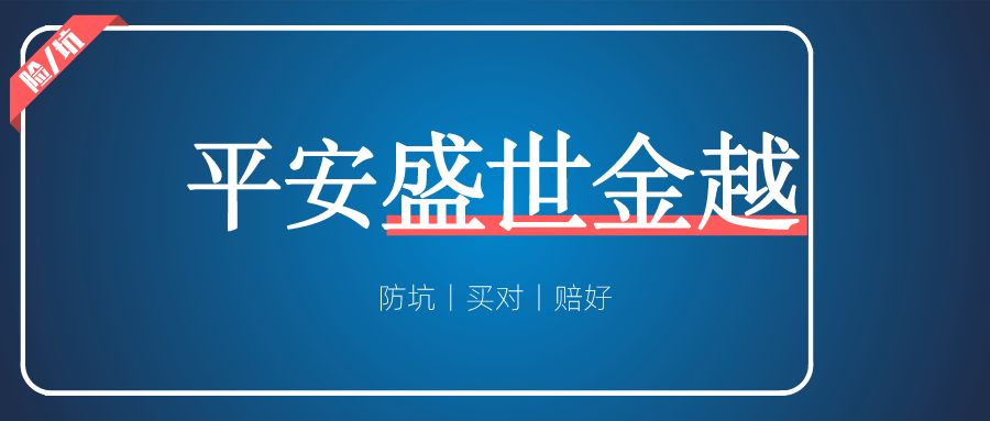 平安盛世金越，上市即爆火的增额终身寿，到底“好”在哪?-高端医疗险