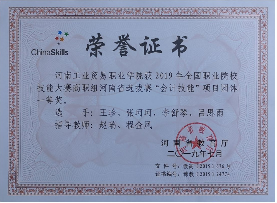 河南工业贸易职业学院财务会计学院：聚焦“岗课赛证”全融通，培养现代财务专业人才