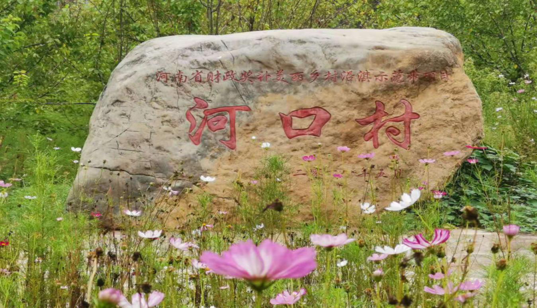 美丽乡村今胜昔，河南鹤壁河口村走出无“穷”之路