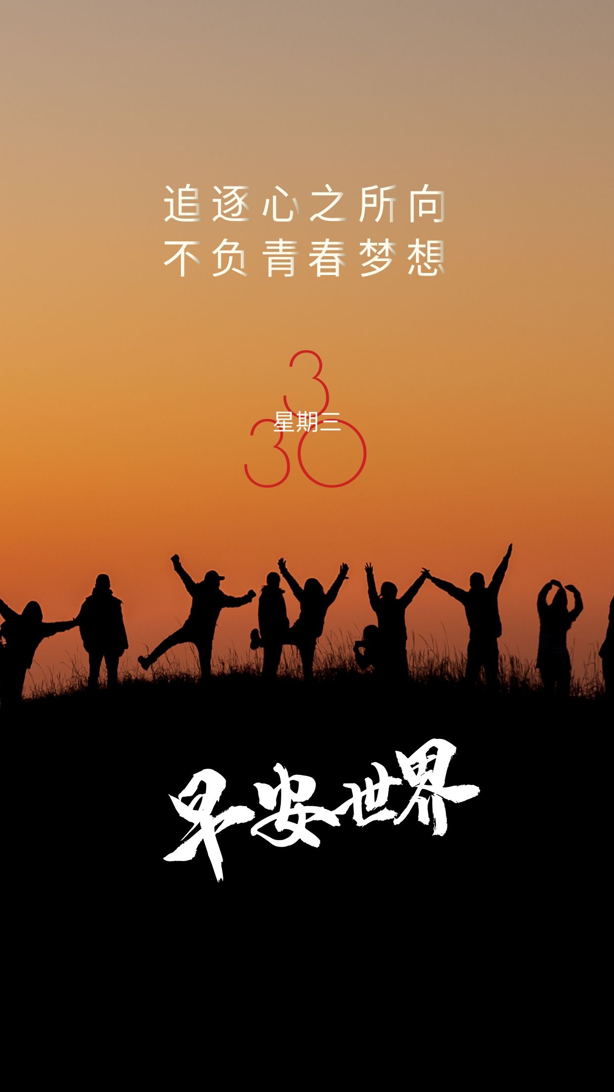 正能量早安心语图片说说，不畏惧不害怕，勇往直前！