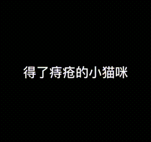 搞笑GIF图：每天分享一个单身小技巧！