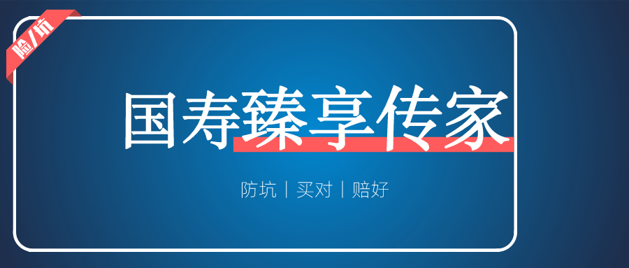 中国人寿臻享传家，“老大哥”家的增额寿，真实利益有多少？