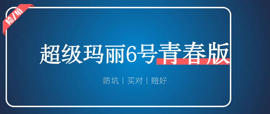 超级玛丽6号青春版，一个大写的“尴尬”！-高端医疗险