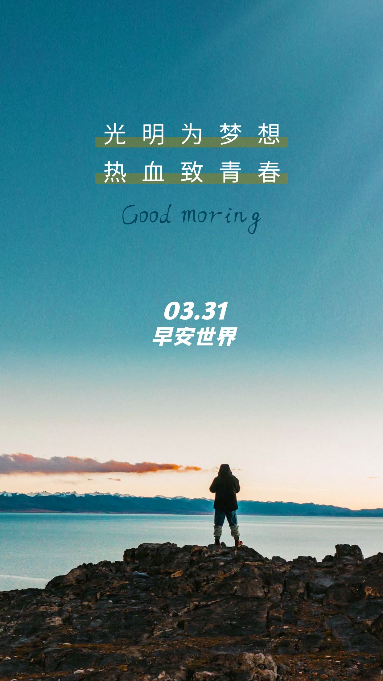 3月31早安图片励志语录，光明为梦想，热血致青春！