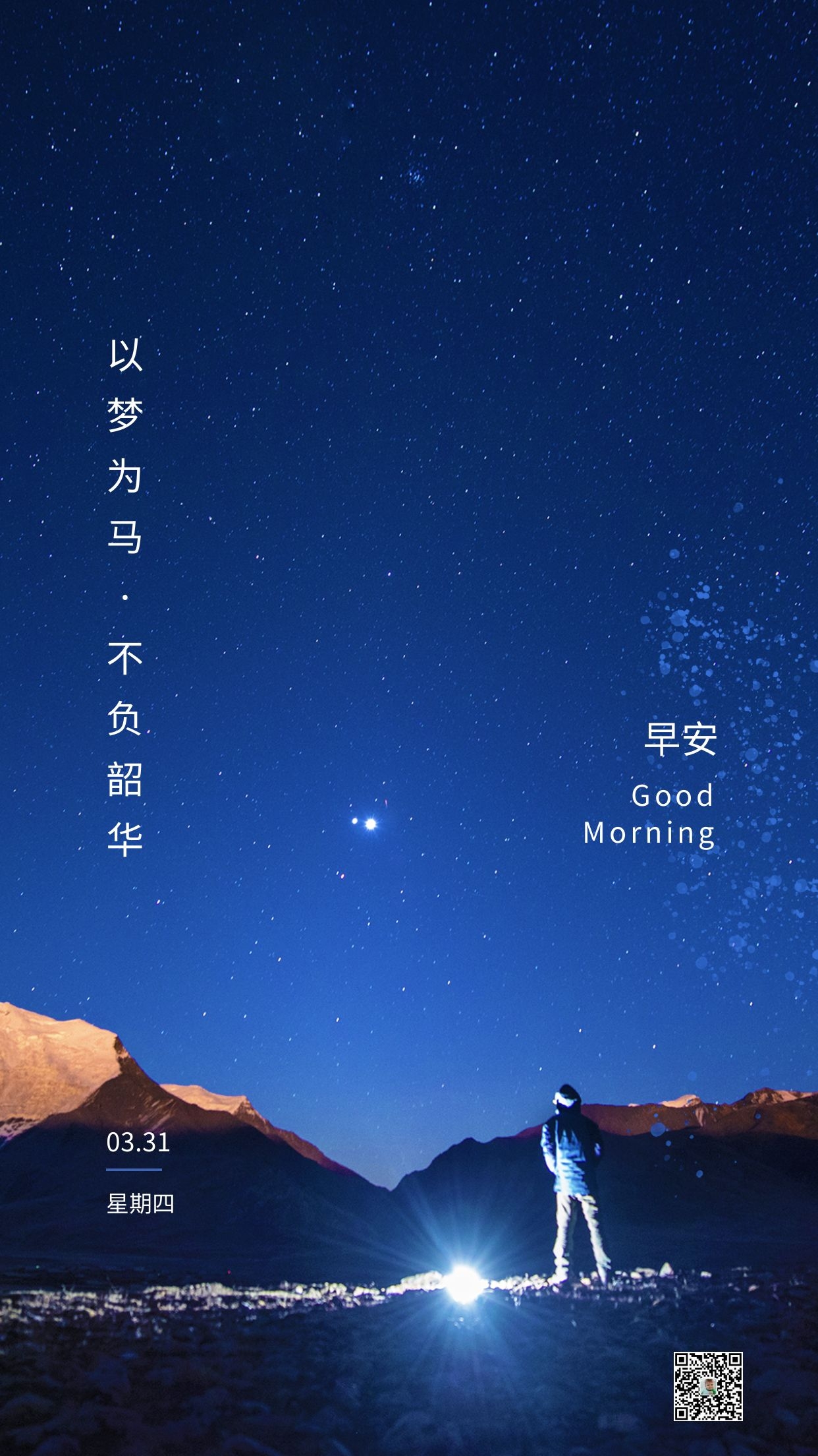 3月31早安图片励志语录，光明为梦想，热血致青春！