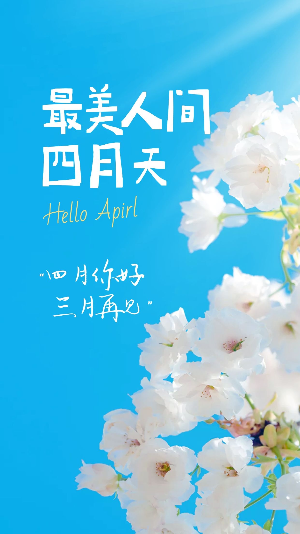 3月再见4月你好图片配图唯美高清，3月最后一天发朋友圈的文案句子