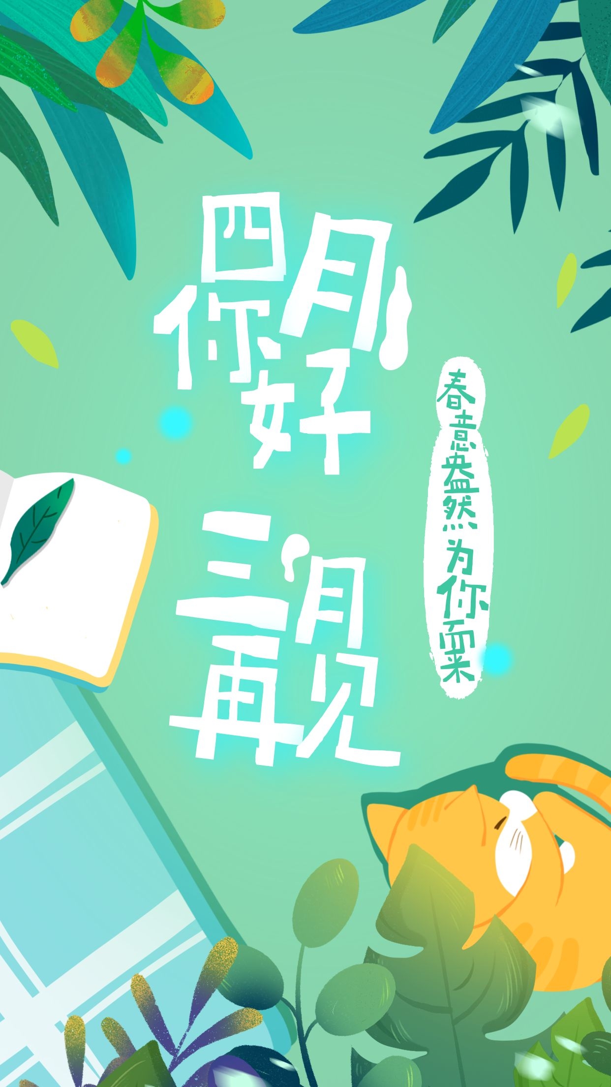 3月再见4月你好图片配图唯美高清，3月最后一天发朋友圈的文案句子