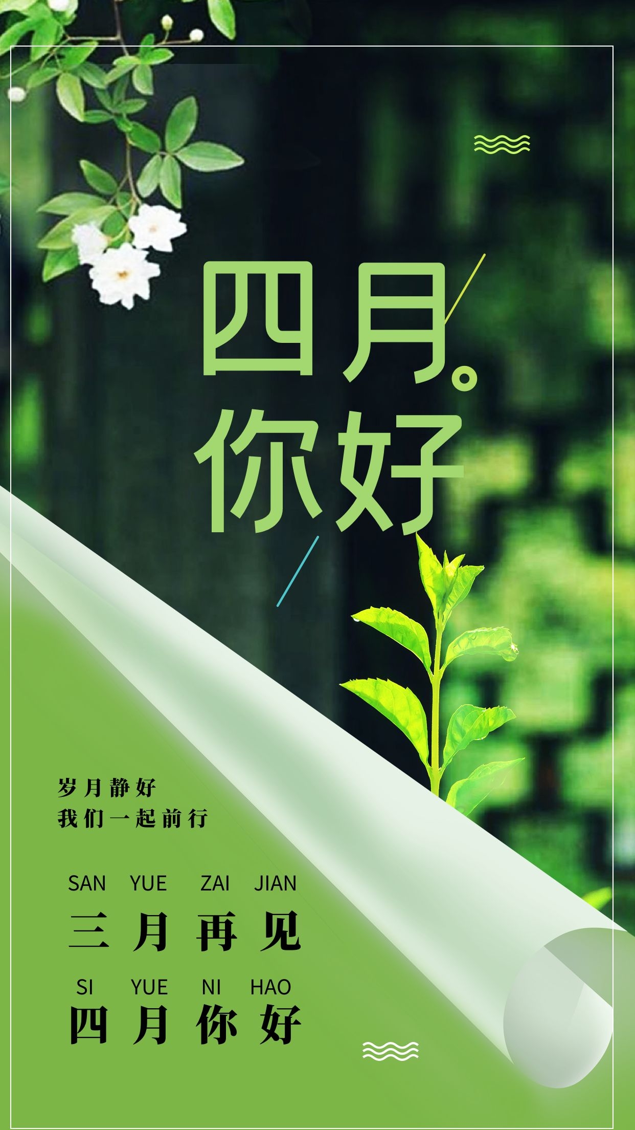 3月再见4月你好图片配图唯美高清，3月最后一天发朋友圈的文案句子