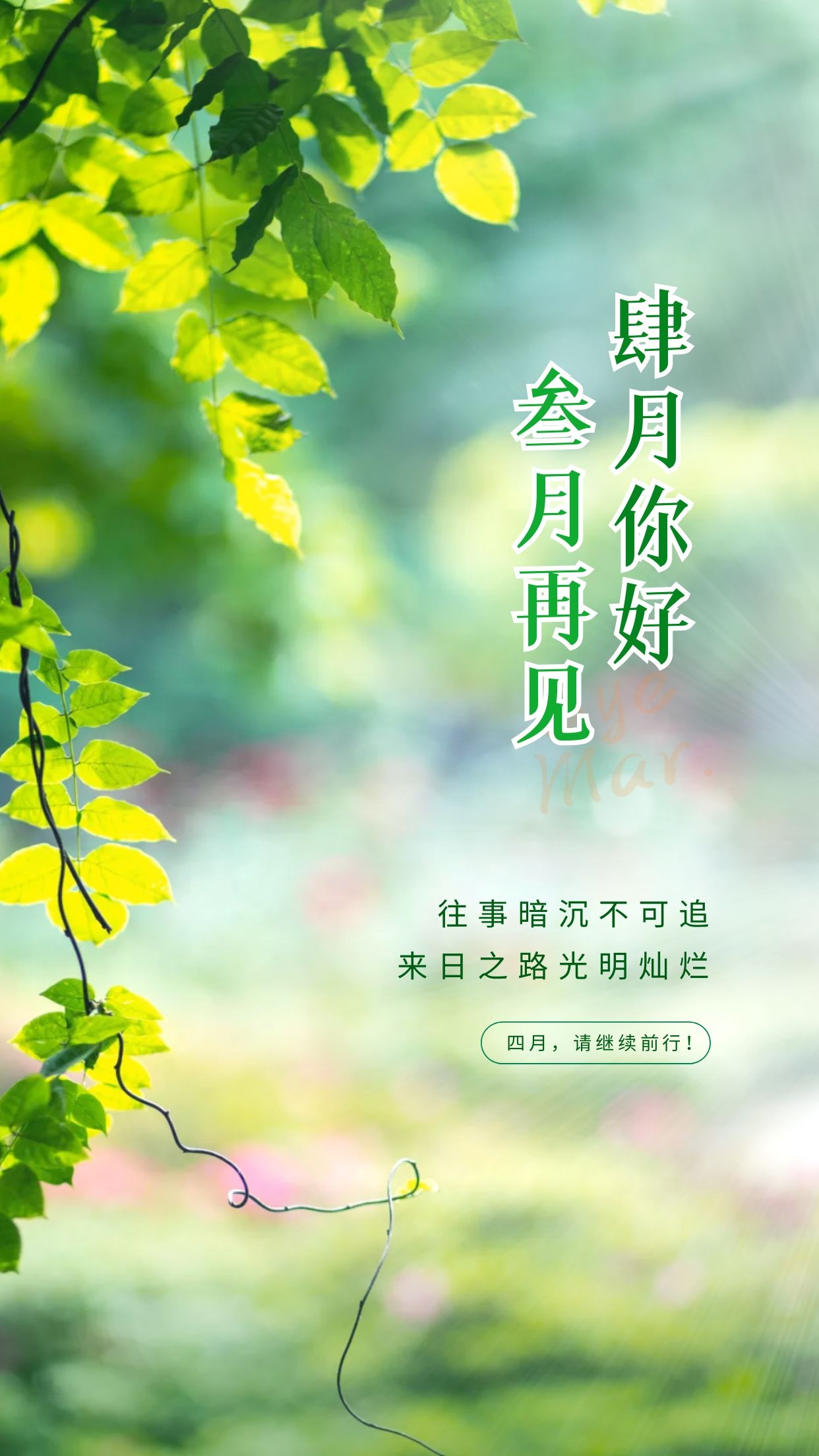 3月再见4月你好图片配图唯美高清，3月最后一天发朋友圈的文案句子