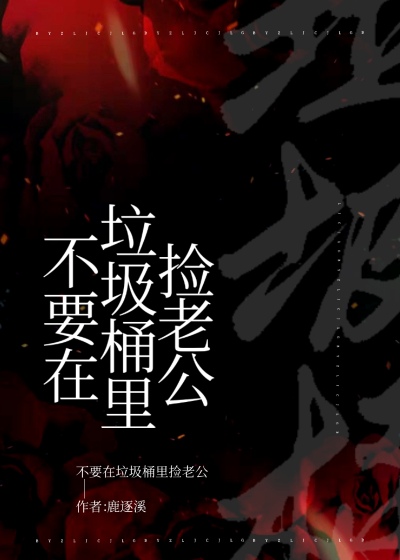 （综漫同人）不要在垃圾桶里捡老公
