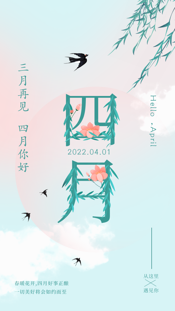四月你好的图片配图大全，适合4月发朋友圈抖音的文案短句子
