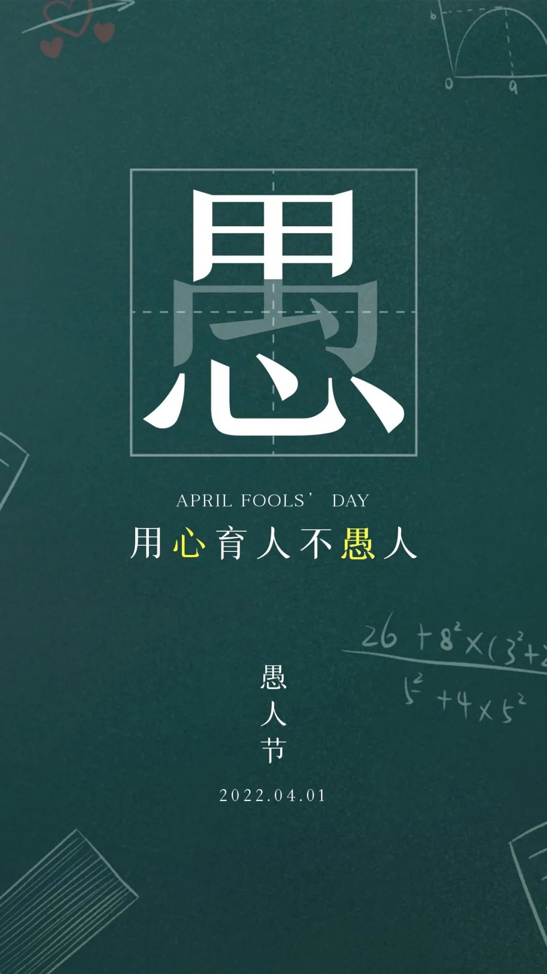 愚人节的图片配图高清大全带字，愚人节文案句子短句