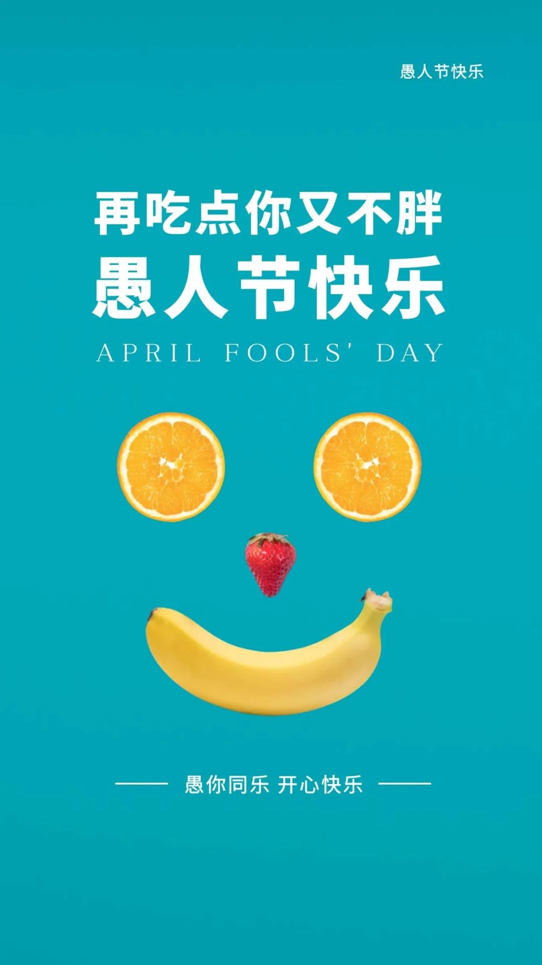 愚人节的图片配图高清大全带字，愚人节文案句子短句