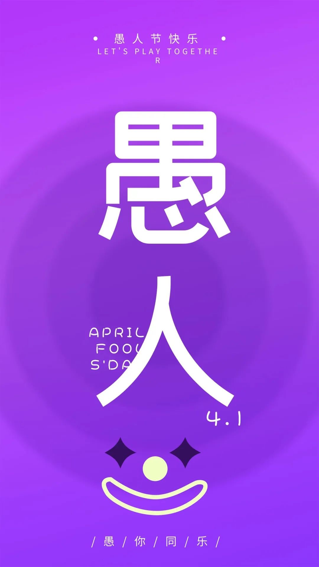 愚人节的图片配图高清大全带字，愚人节文案句子短句
